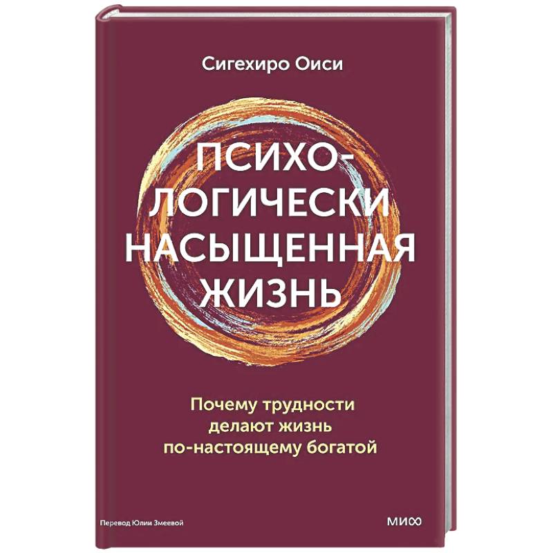 Психологически насыщенная жизнь. Почему трудности делают жизнь по-настоящему богатой