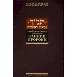 Ранние пророки