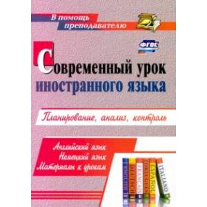 Современный урок иностранного языка. Английский язык. Немецкий язык. Материалы к урокам. Планирован.