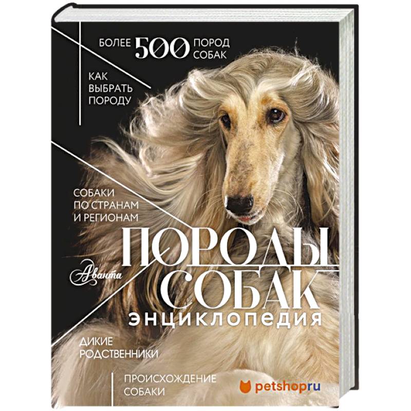 Породы собак Энциклопедия (первая обложка с борзой) Породы собак Энциклопедия (первая обложка с борзой)