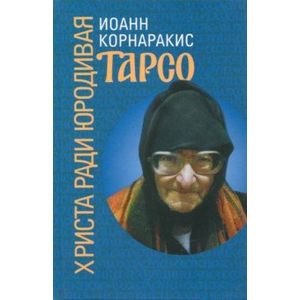 Тарсо, Христа ради юродивая Тарсо, Христа ради юродивая