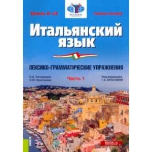 Итальянский язык. Уровень А1-А2. Лексико-грамматические упражнения. Часть 1. Учебное пособие Итальянский язык. Уровень А1-А2. Лексико-грамматические упражнения. Часть 1. Учебное пособие