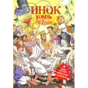 Инок. Король вечеринок