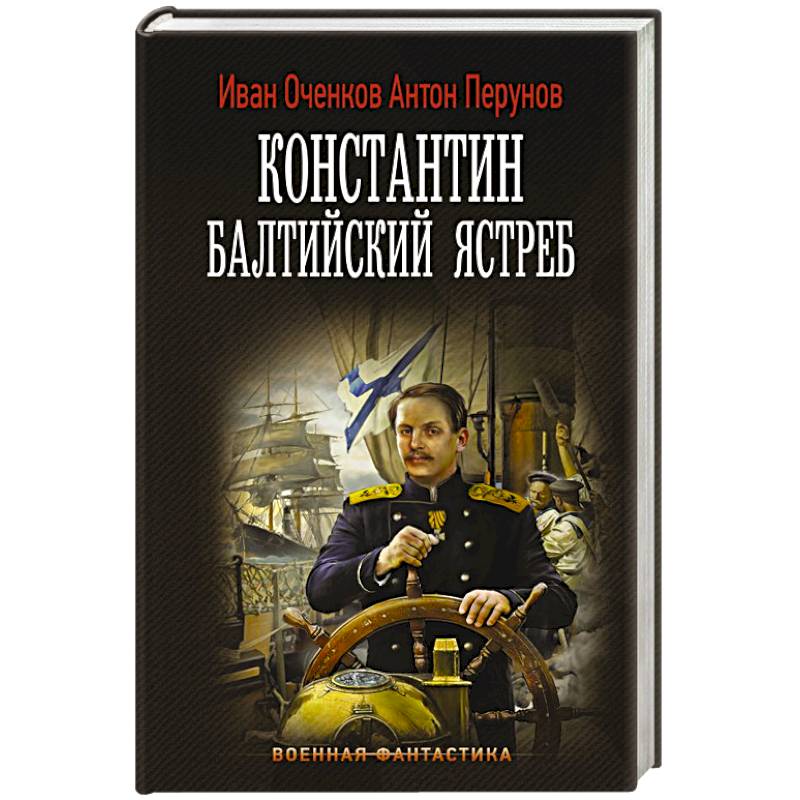 Константин. Балтийский ястреб Константин. Балтийский ястреб