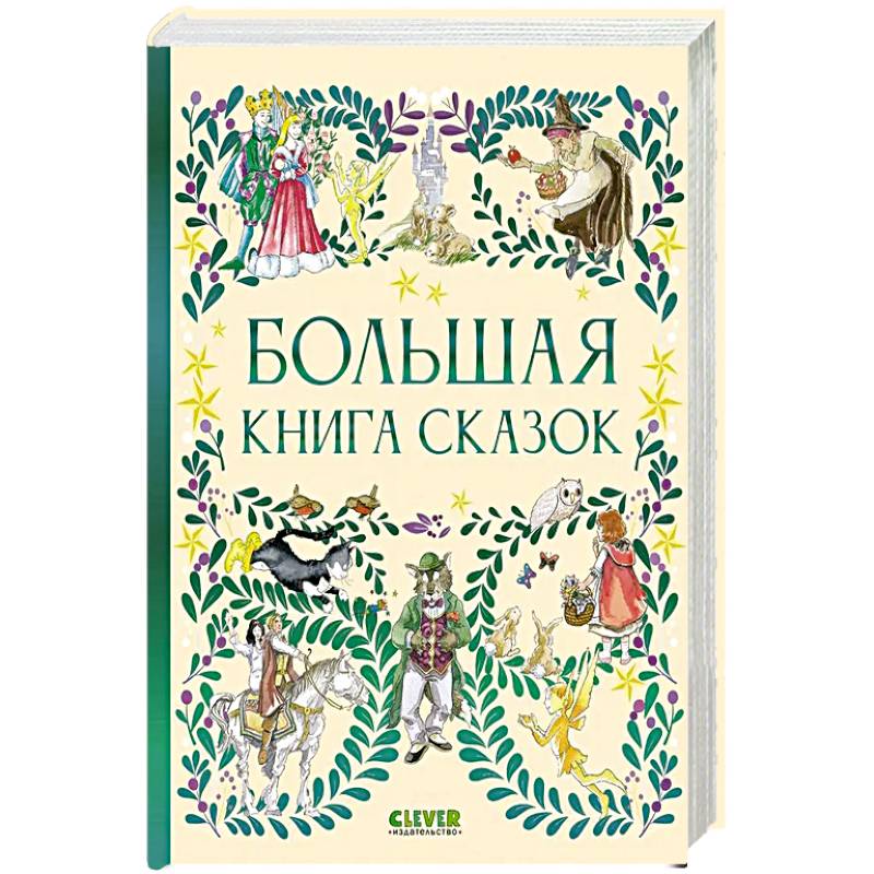 Большая книга сказок Большая книга сказок