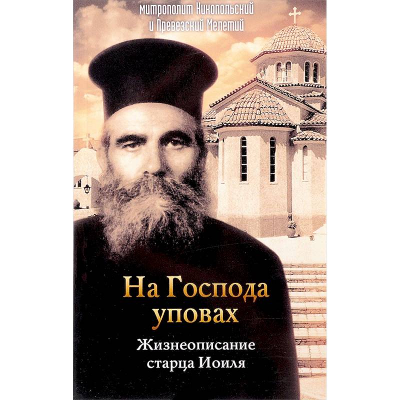 На Господа уповах. Жизнеописание старца Иоиля На Господа уповах. Жизнеописание старца Иоиля