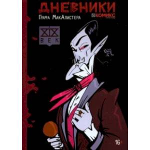 Дневники Графа МакАлистера Дневники Графа МакАлистера