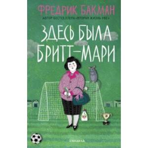 Здесь была Бритт-Мари Здесь была Бритт-Мари