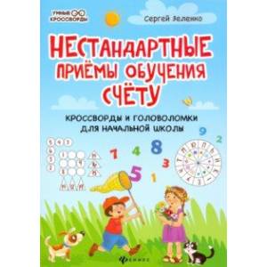 Нестандартные приемы обучения счету. Кроссворды и головоломки для начальной школы