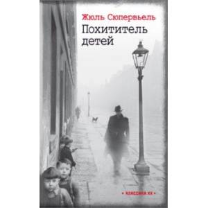 Похититель детей Похититель детей