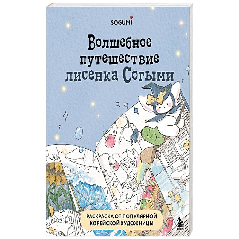 Волшебное путешествие лисенка Согыми. Раскраска от популярной корейской художницы Волшебное путешествие лисенка Согыми. Раскраска от популярной корейской художницы