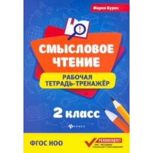 Смысловое чтение. 2 класс. Рабочая тетрадь-тренажер. ФГОС Смысловое чтение. 2 класс. Рабочая тетрадь-тренажер. ФГОС