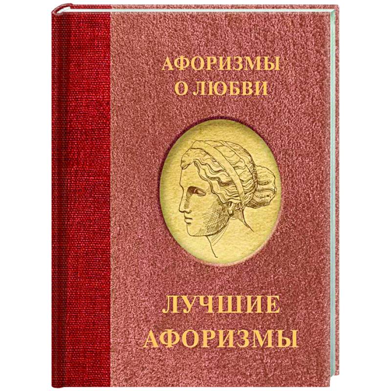 Афоризмы о любви Афоризмы о любви