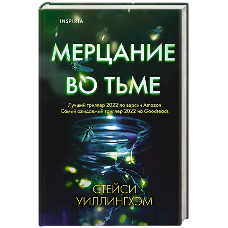 Мерцание во тьме Мерцание во тьме