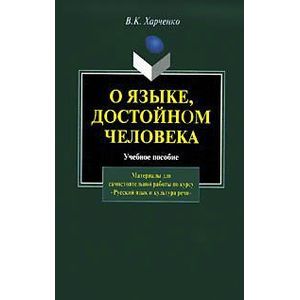 О языке, достойном человека