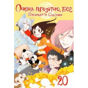 Очень приятно, бог. Том 20 Очень приятно, бог. Том 20