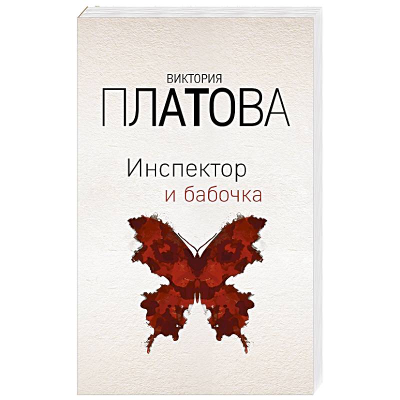 Инспектор и бабочка