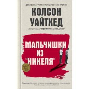 Мальчишки из 'Никеля' Мальчишки из 'Никеля'
