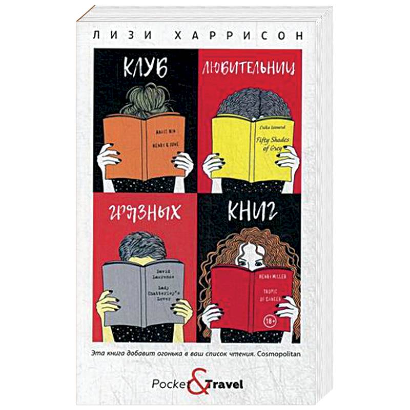 Клуб любительниц грязных книг Клуб любительниц грязных книг