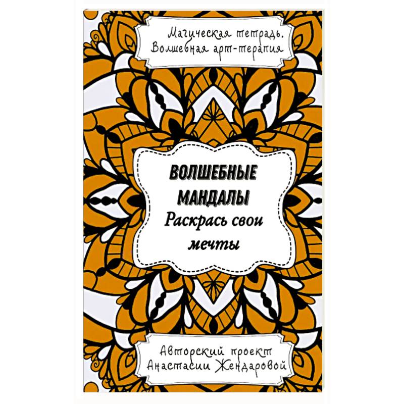 Волшебные Мандалы. Раскрась свои мечты Волшебные Мандалы. Раскрась свои мечты