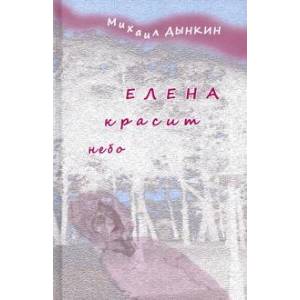 Елена красит небо: Стихотворения Елена красит небо: Стихотворения