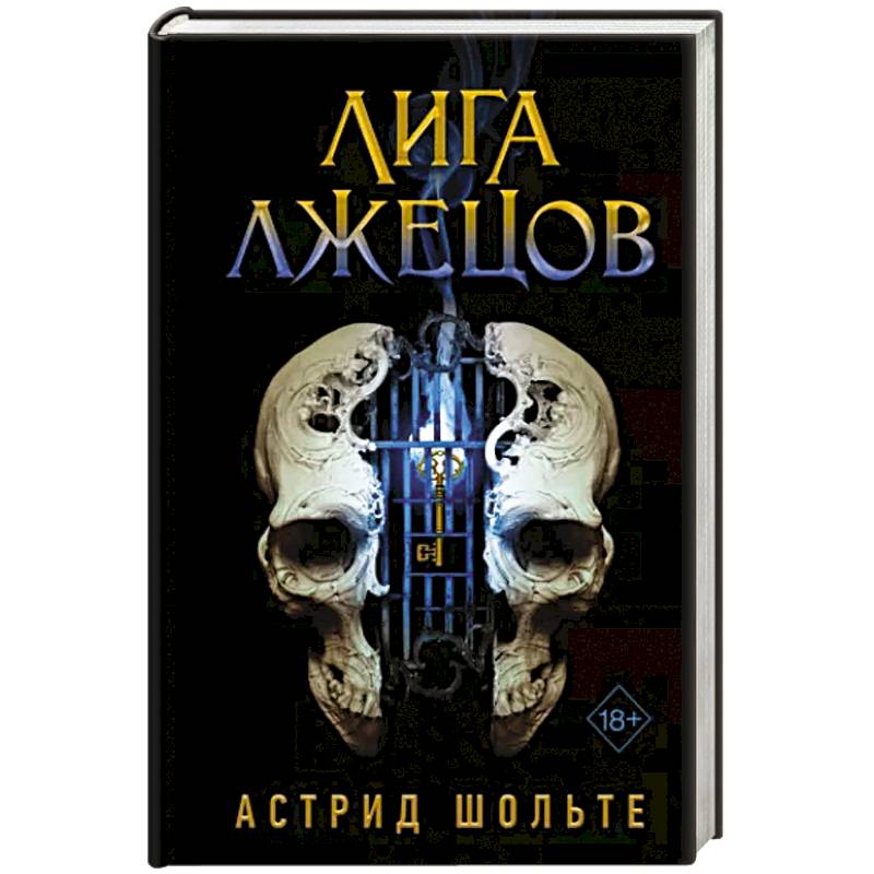 Лига лжецов Лига лжецов