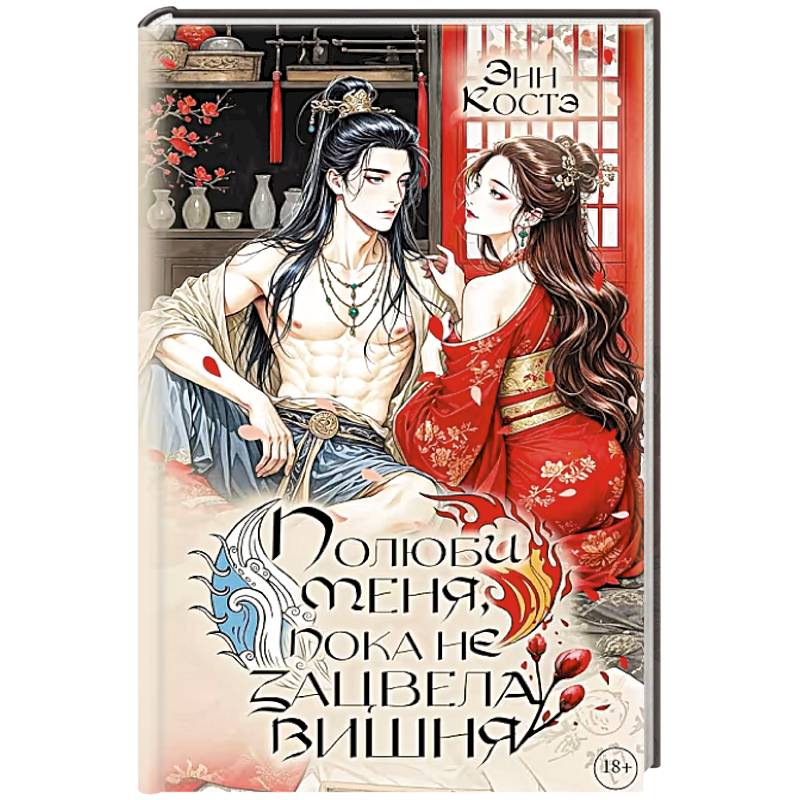 Полюби меня, пока не зацвела вишня Полюби меня, пока не зацвела вишня