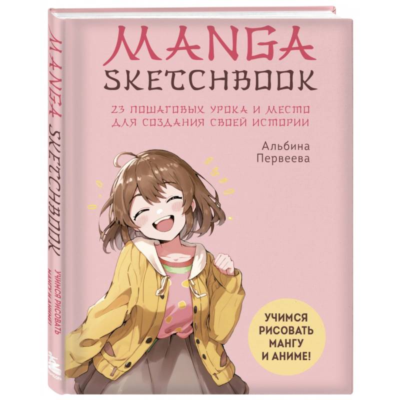Manga Sketchbook. Учимся рисовать мангу и аниме! 23 пошаговых урока и место для создания своей истории Manga Sketchbook. Учимся рисовать мангу и аниме! 23 пошаговых урока и место для создания своей истории