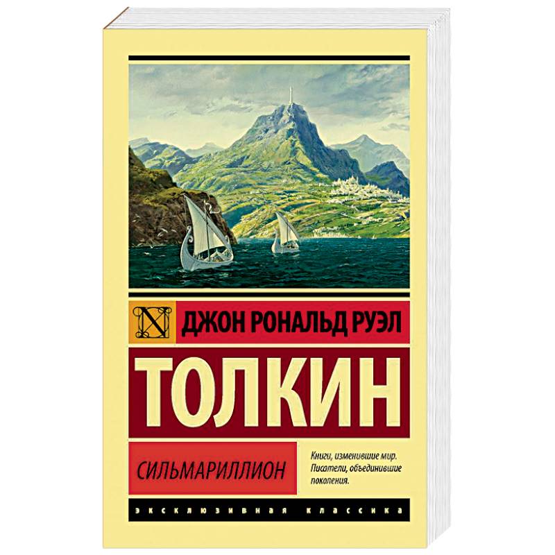 Сильмариллион Сильмариллион