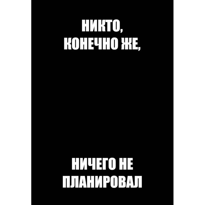 Никто, конечно же, ничего не планировал. Ежедневник недатированный
