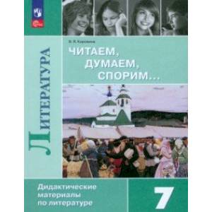 Литература. Читаем, думаем, спорим. 7 класс. Дидактический материал. ФГОС Литература. Читаем, думаем, спорим. 7 класс. Дидактический материал. ФГОС