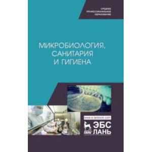 Микробиология, санитария и гигиена. Учебное пособие