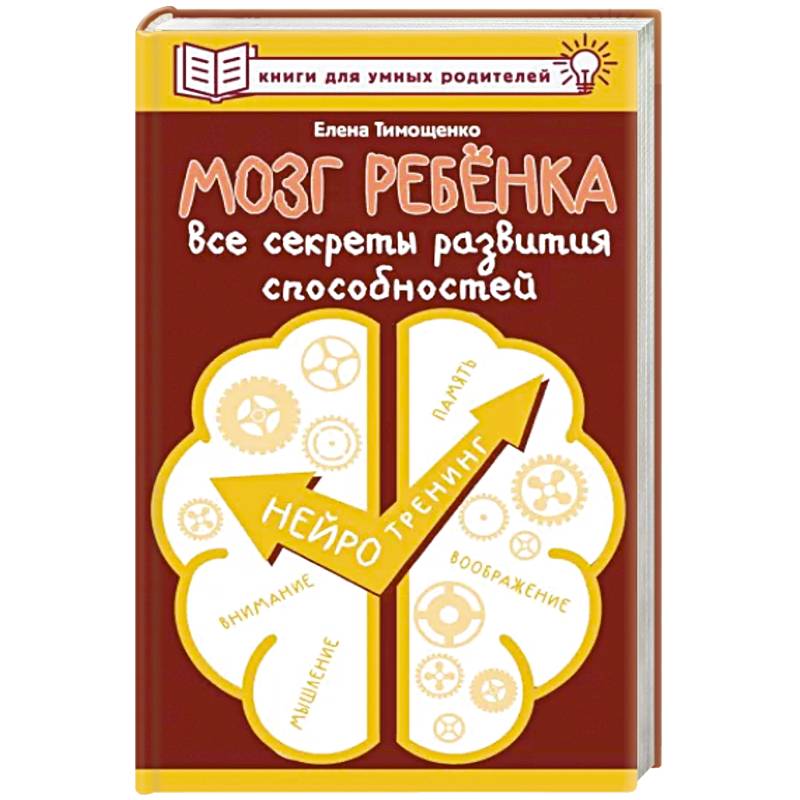Мозг ребенка. Все секреты развития способностей Мозг ребенка. Все секреты развития способностей