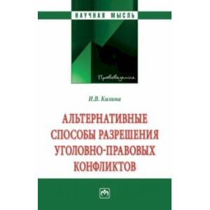 Альтернативные способы разрешения уголовно-правовых конфликтов. Монография