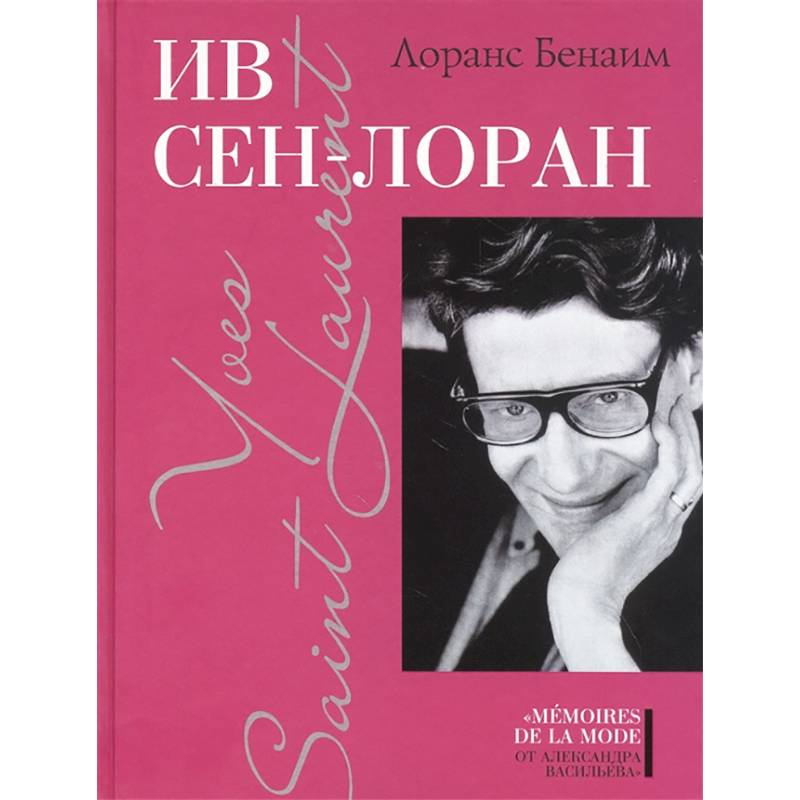 Ив Сен-Лоран