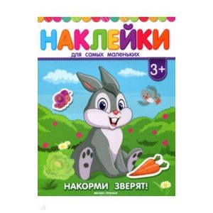 Накорми зверят! Книжка с наклейками