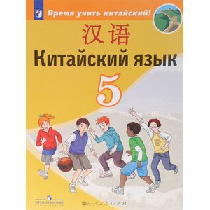 Китайский язык. Второй иностранный язык. 5 класс. Учебное пособие. ФГОС Китайский язык. Второй иностранный язык. 5 класс. Учебное пособие. ФГОС
