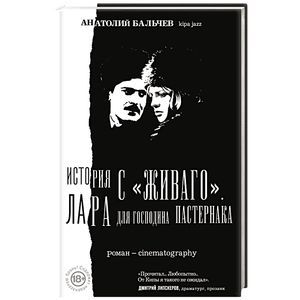 История с Живаго. Лара для господина Пастернака История с Живаго. Лара для господина Пастернака
