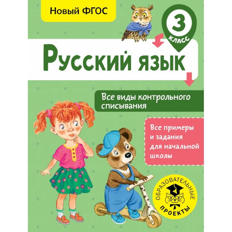 Русский язык. Все виды контрольного списывания. 3 класс Русский язык. Все виды контрольного списывания. 3 класс