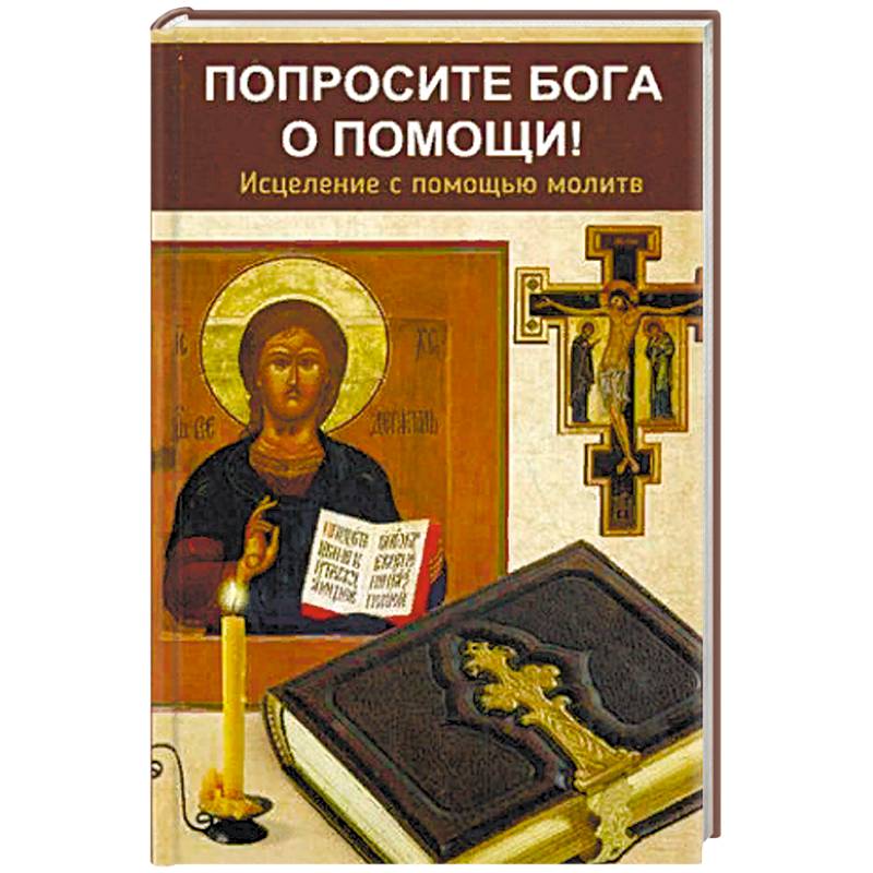 Попросите Бога о помощи! Исцеление с помощью молитв Попросите Бога о помощи! Исцеление с помощью молитв