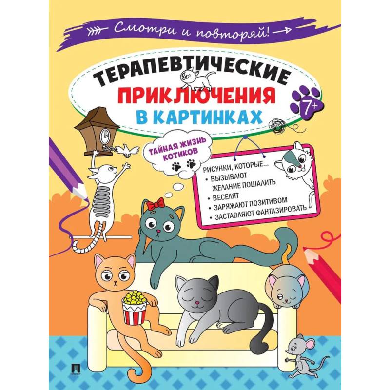 Тайная жизнь котиков.Терапевтические приключения в картинках