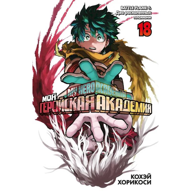 Моя геройская академия. Книга 18 (Том 35, 36) - BATTLE FLAME. Два раскалённых пламени Моя геройская академия. Книга 18 (Том 35, 36) - BATTLE FLAME. Два раскалённых пламени