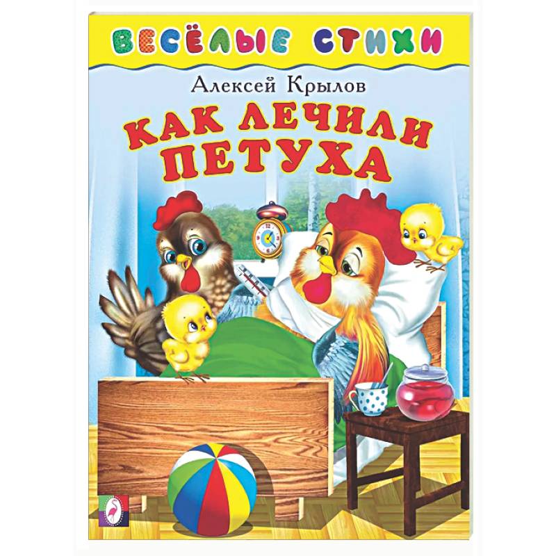 Как лечили петуха