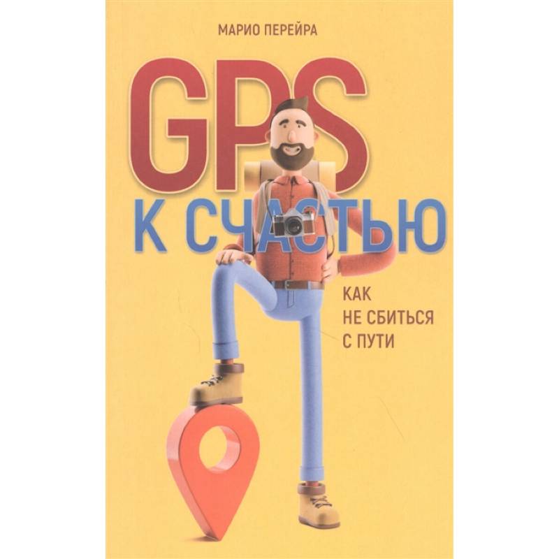 GPS к счастью. Как не сбиться с пути GPS к счастью. Как не сбиться с пути
