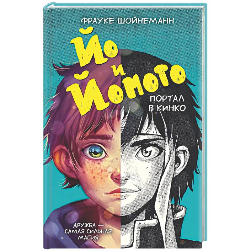 Йо и Йомото. Портал в Кинко (#1)