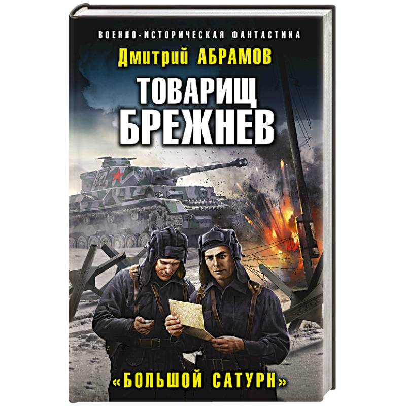 Товарищ Брежнев. «Большой Сатурн» Товарищ Брежнев. «Большой Сатурн»