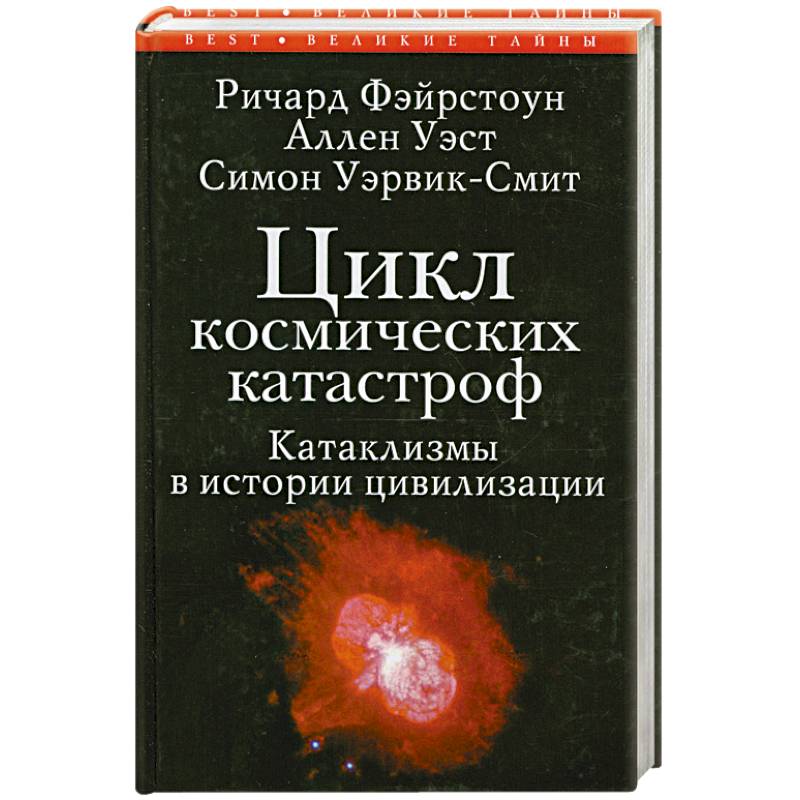 Терапевтическая катастрофа книга. Энциклопедия катастроф. Причины космических катастроф. Космические циклы. Цикл - Космическая красотка:.