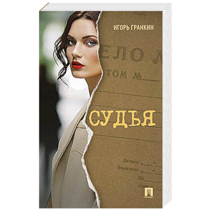 Судья Судья