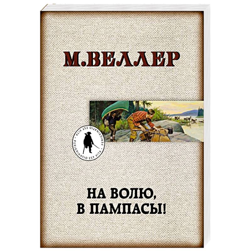 На волю, в пампасы!