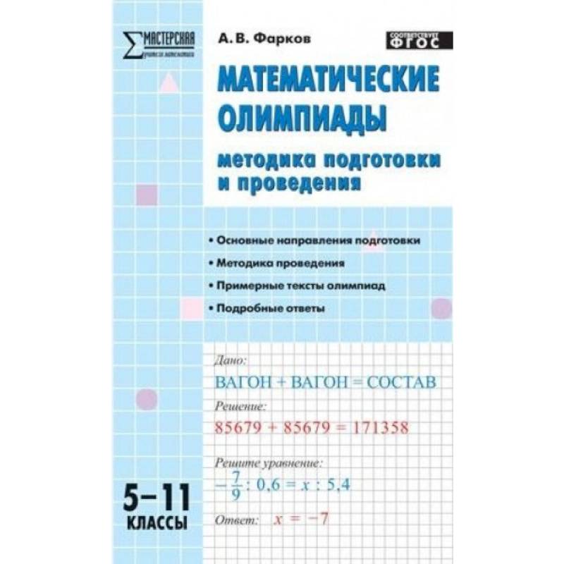 Математические олимпиады. 5-11 классы. Методика подготовки и проведения. ФГОС